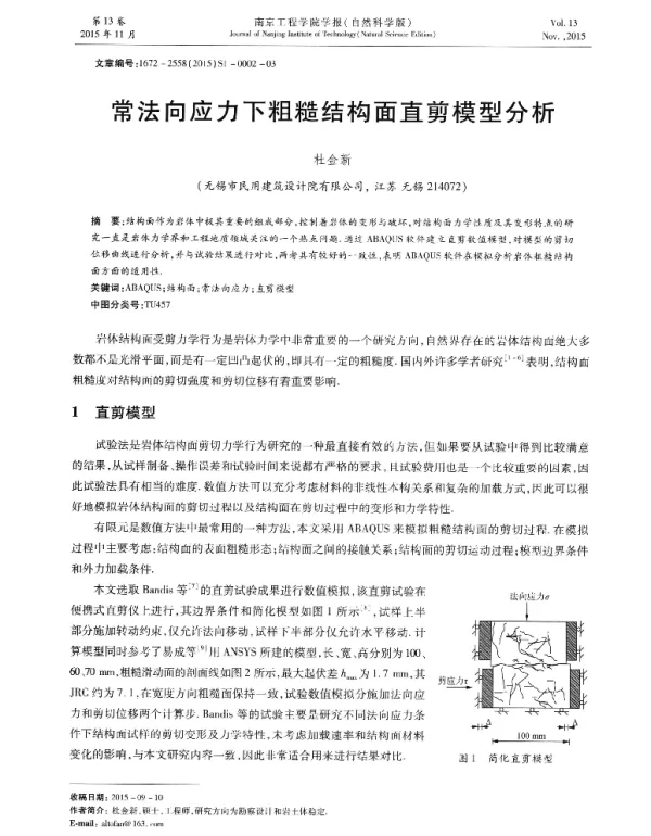 常法向应力下粗糙结构面直剪模型分析