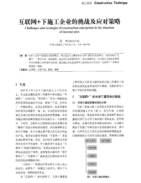 互联网+下施工企业的挑战及应对策略