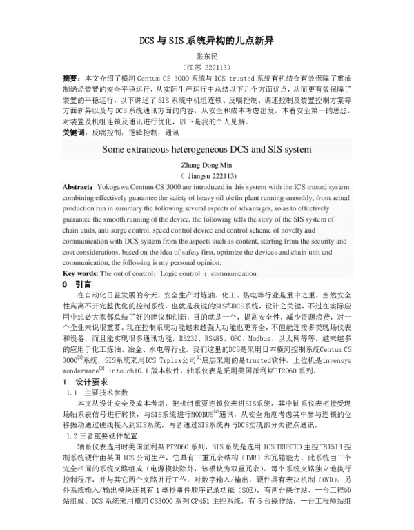 DCS与SIS系统异构的几点新异