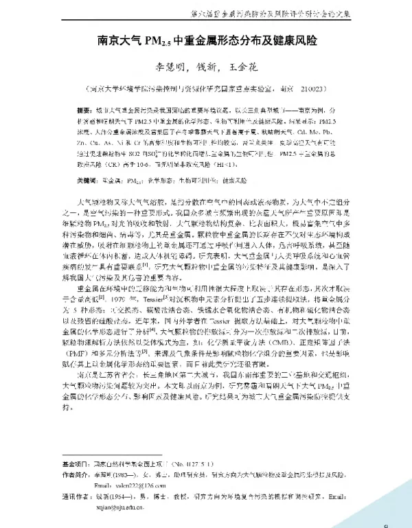 南京大气PM2.5中重金属形态分布及健康风险