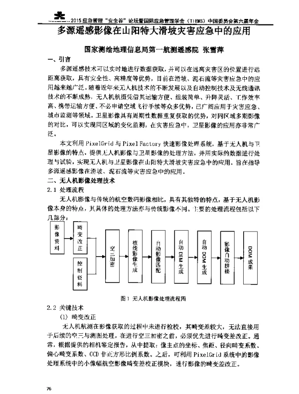 多源遥感影像在山阳特大滑坡灾害应急中的应用