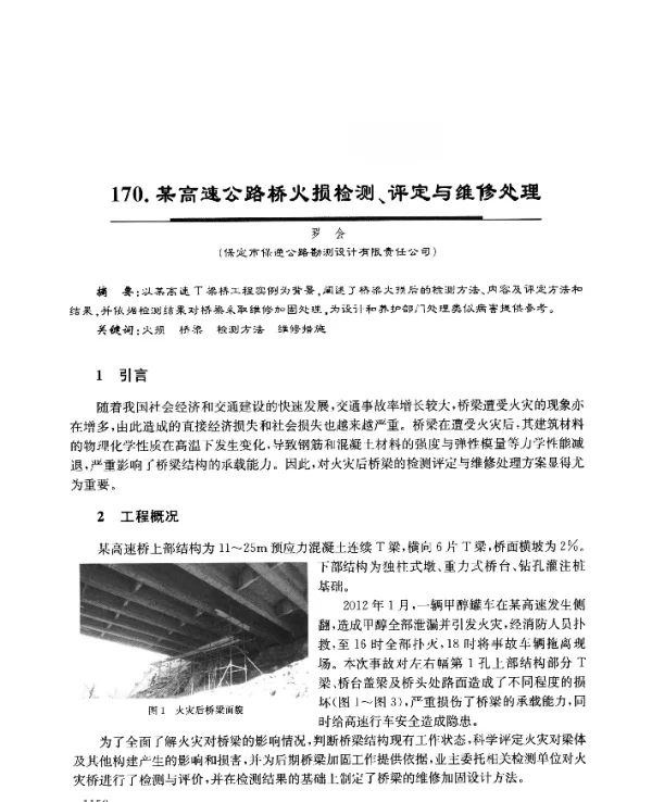 某高速公路桥火损检测、评定与维修处理