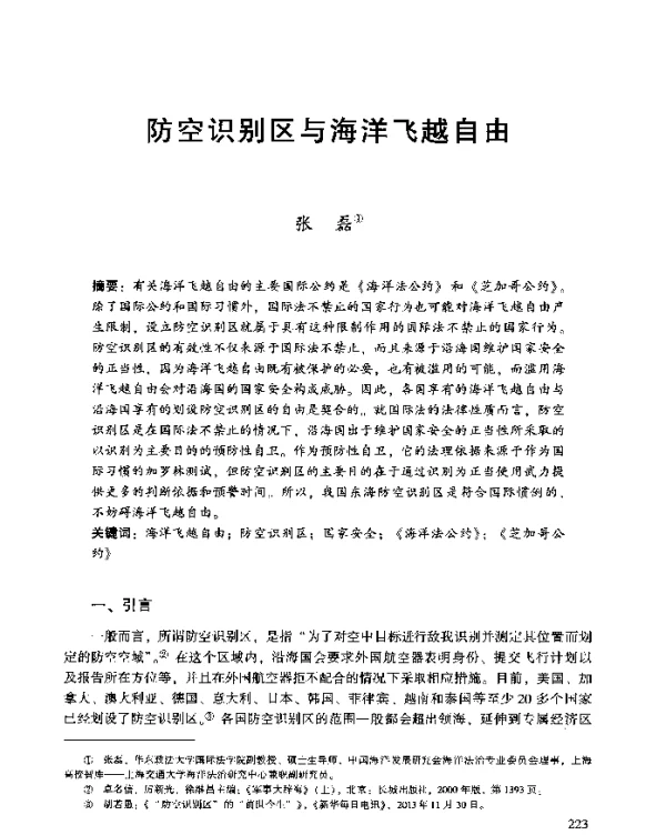 防空识别区与海洋飞越自由