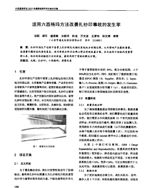 运用六西格玛方法改善扎纱印事故的发生率