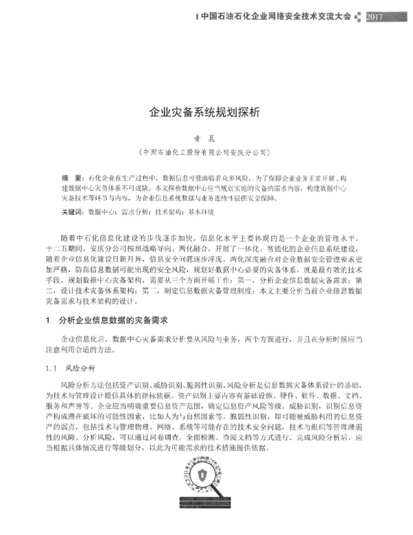 企业灾备系统规划探析