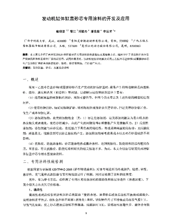 发动机缸体缸盖砂芯专用涂料的开发及应用