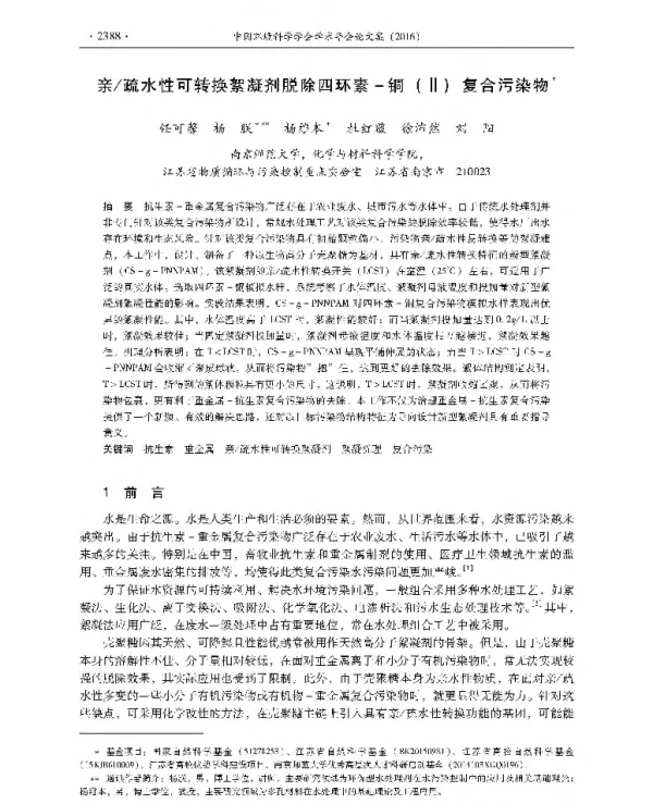 亲疏水性可转换絮凝剂脱除四环素铜(Ⅱ)复合污染物