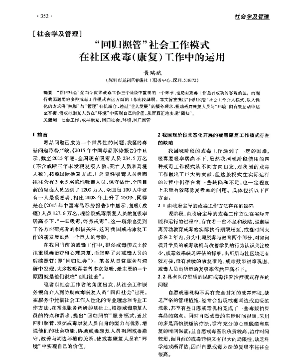 回归照管社会工作模式在社区戒毒(康复)工作中的运用