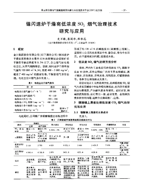 镍闪速炉干燥窑低浓度SO2烟气治理技术研究与应用