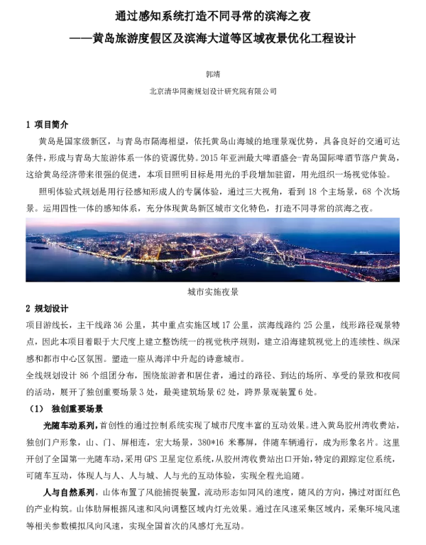 通过感知系统打造不同寻常的滨海之夜--黄岛旅游度假区及滨海大道等区域夜景优化工程设计