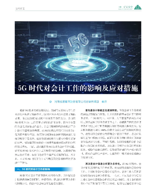 5G时代对会计工作的影响及应对措施
