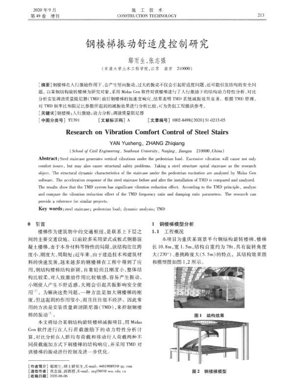 钢楼梯振动舒适度控制研究