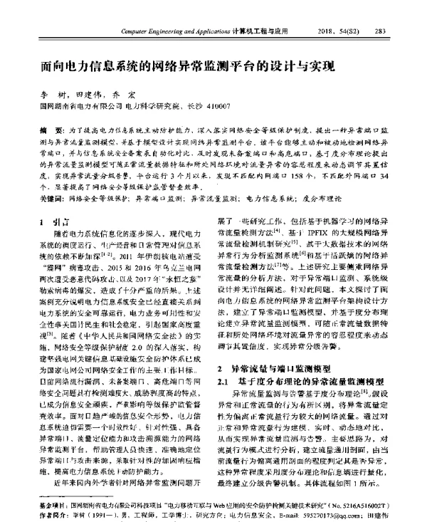 面向电力信息系统的网络异常监测平台的设计与实现