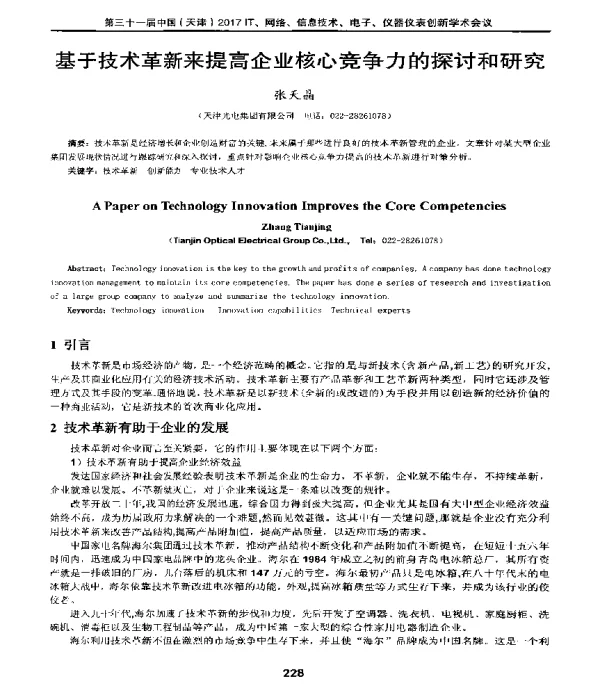 基于技术革新来提高企业核心竞争力的探讨和研究
