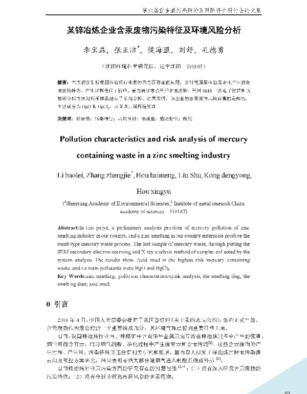 某锌冶炼企业含汞废物污染特征及环境风险分析