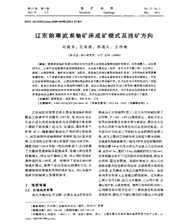 辽东前寒武系铀矿床成矿模式及找矿方向