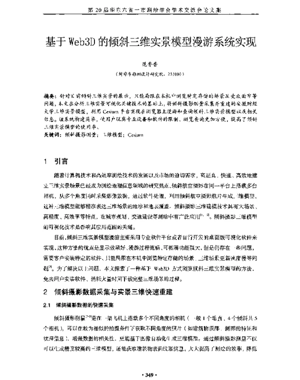 基于Web3D的倾斜三维实景模型漫游系统实现