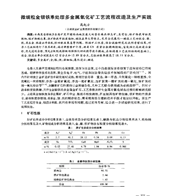 微细粒金银铁难处理多金属氧化矿工艺流程改造及生产实践