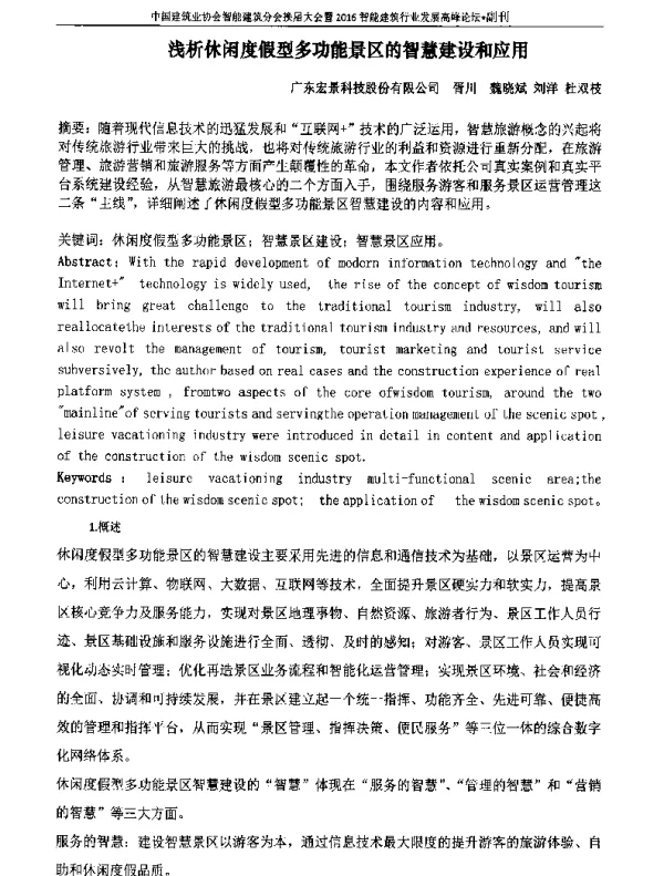 浅析休闲度假型多功能景区的智慧建设和应用
