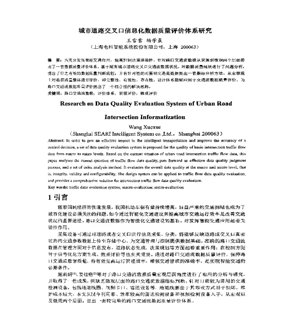 城市道路交叉口信息化数据质量评价体系研究