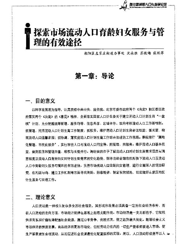 探索市场流动人口育龄妇女服务与管理的有效途径