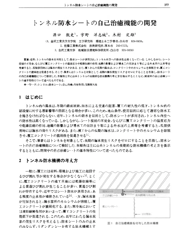 トンネル防水シ(一)トの自己治癒機能の開発