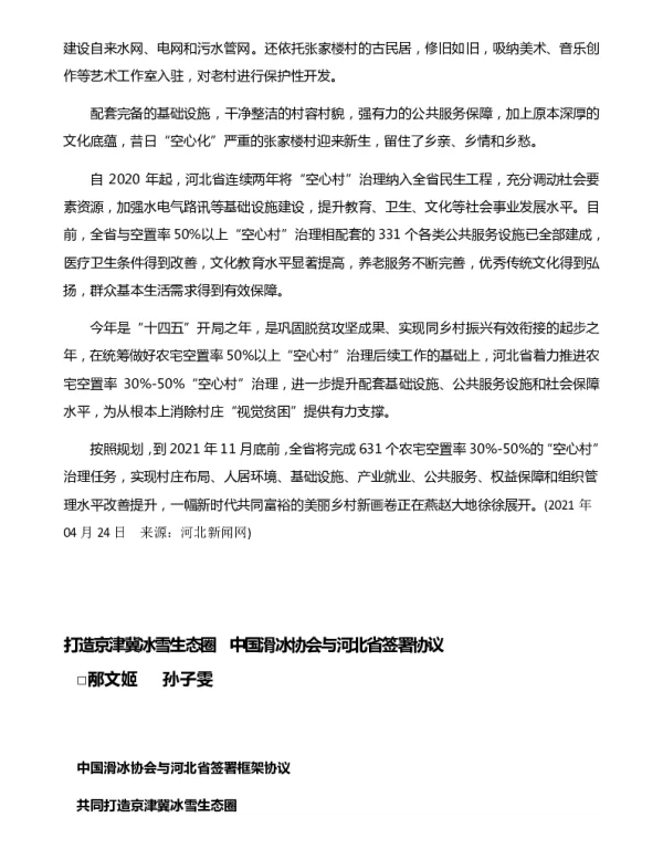 打造京津冀冰雪生态圈中国滑冰协会与河北省签署协议