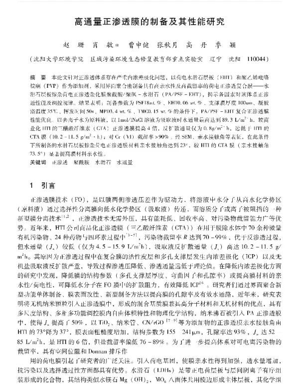 高通量正渗透膜的制备及其性能研究