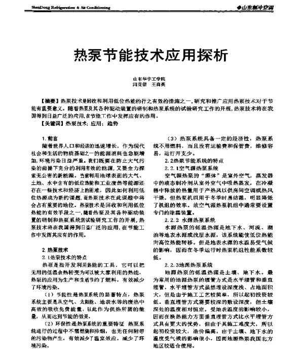 热泵节能技术应用探析