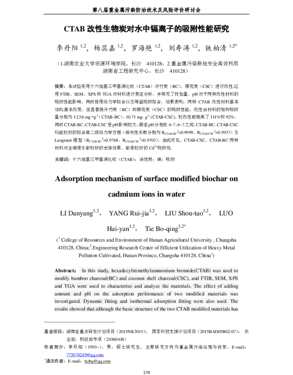 CTAB改性生物炭对水中镉离子的吸附性能研究