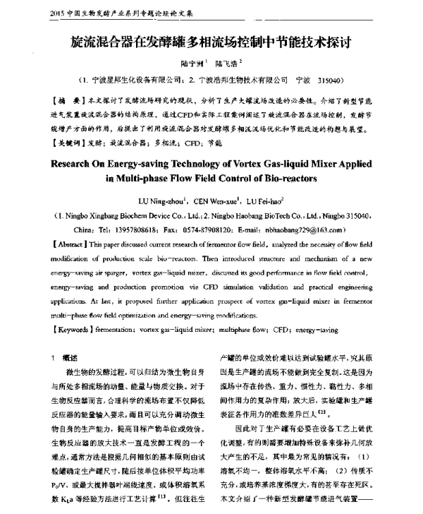 旋流混合器在发酵罐多相流场控制中节能技术探讨