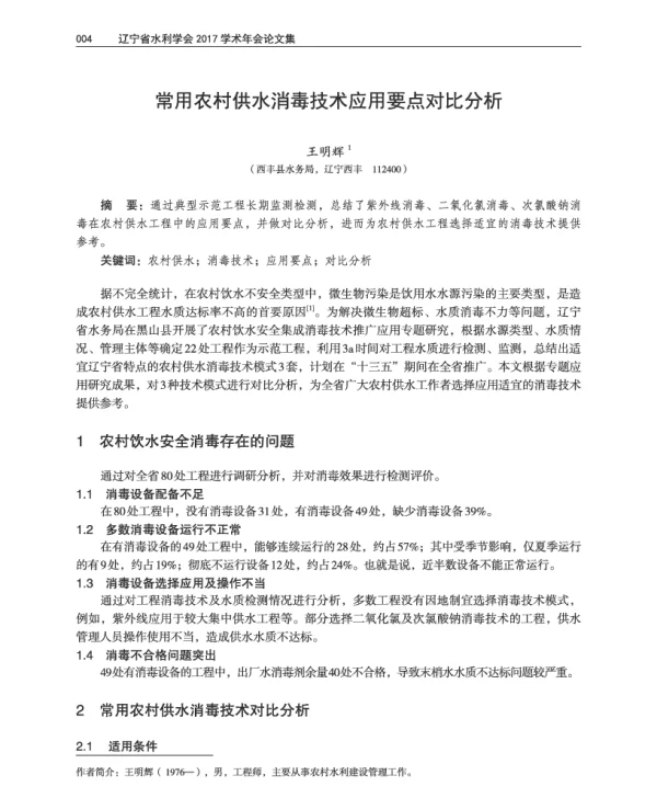常用农村供水消毒技术应用要点对比分析