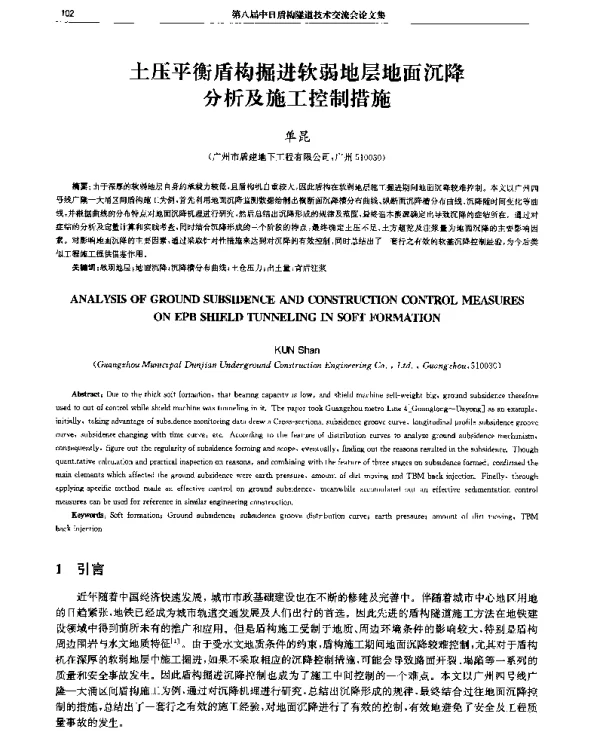 土压平衡盾构掘进软弱地层地面沉降分析及施工控制措施