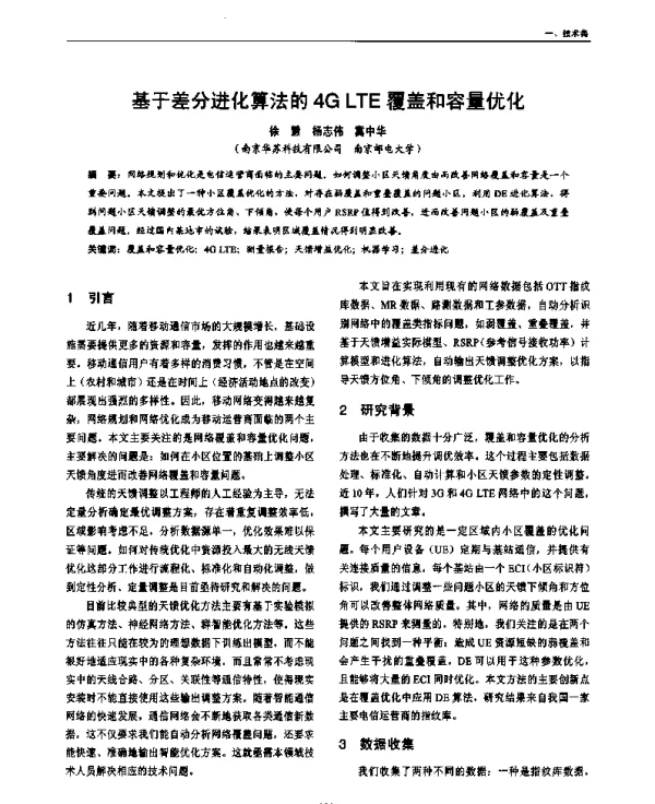 基于差分进化算法的4GLTE覆盖和容量优化
