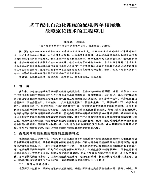 基于配电自动化系统的配电网单相接地故障定位技术的工程应用
