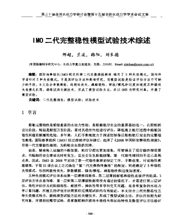 IMO二代完整稳性模型试验技术综述