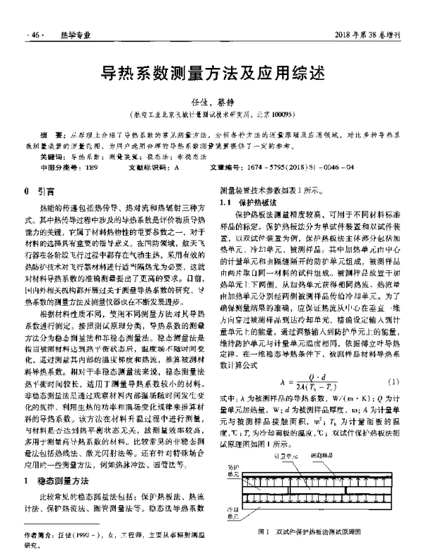 导热系数测量方法及应用综述