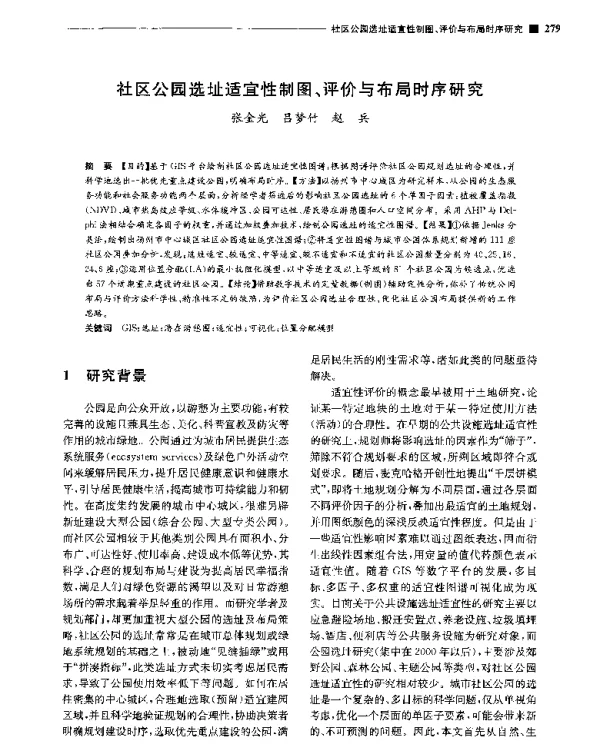 社区公园选址适宜性制图、评价与布局时序研究