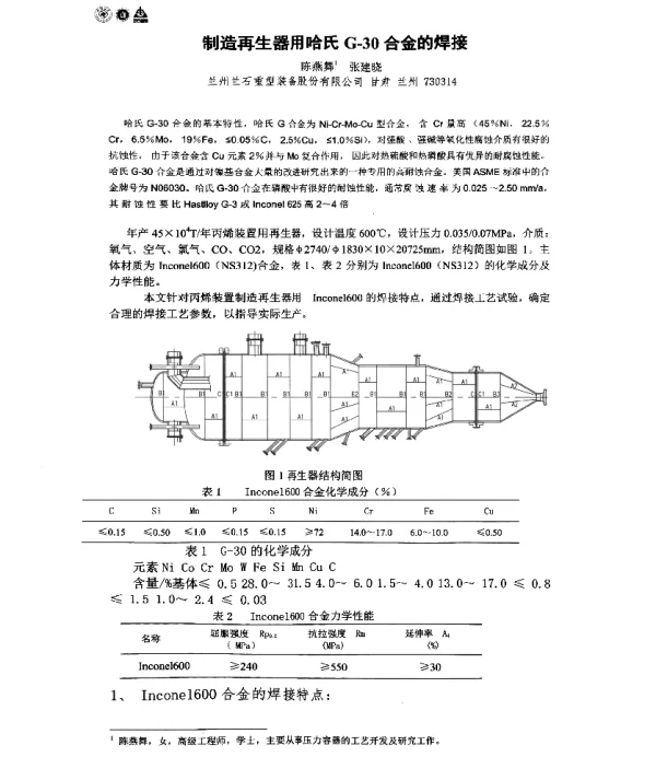 制造再生器用哈氏G-30合金的焊接