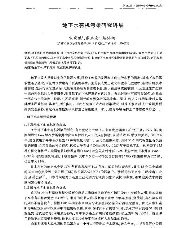 地下水有机污染研究进展