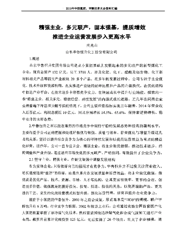 精强主业多元联产固本强基提质增效推进企业运营发展步入更高水平
