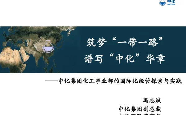 筑梦“一带一路”谱写“中化”华章--中化集团化工事业部的国际化经营探索与实践