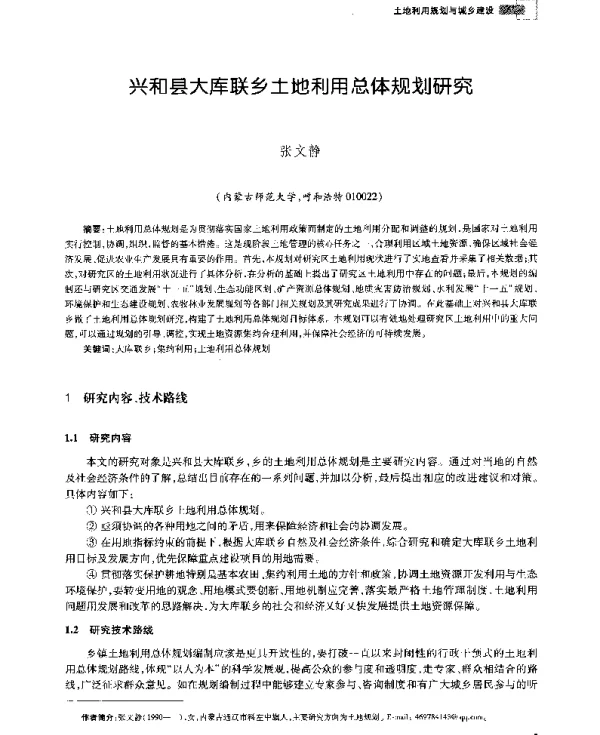 兴和县大库联乡土地利用总体规划研究