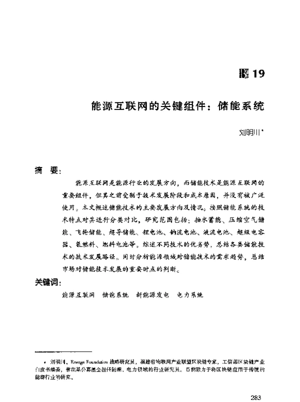 能源互联网的关键组件储能系统