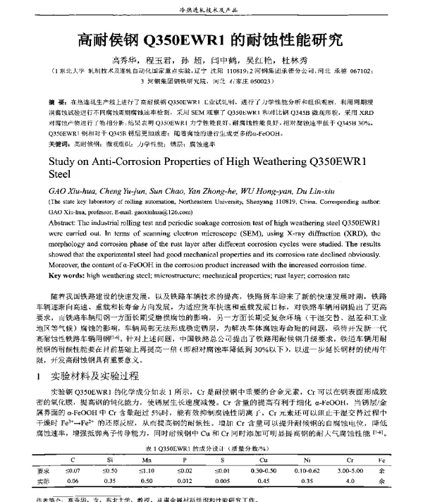 高耐侯钢Q350EWR1的耐蚀性能研究