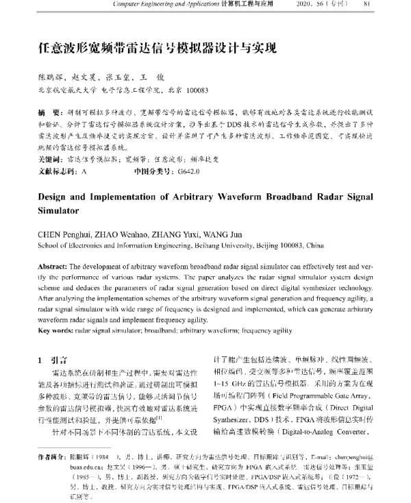 任意波形宽频带雷达信号模拟器设计与实现