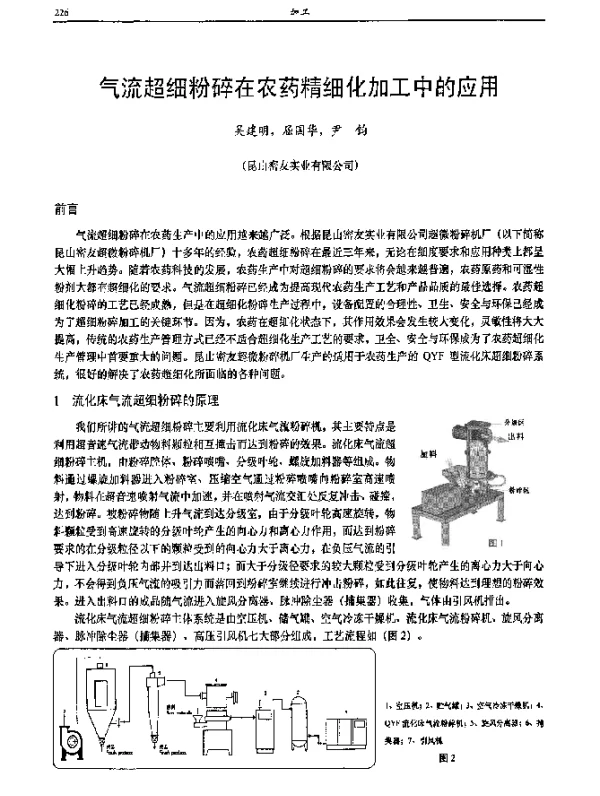 气流超细粉碎在农药精细化加工中的应用