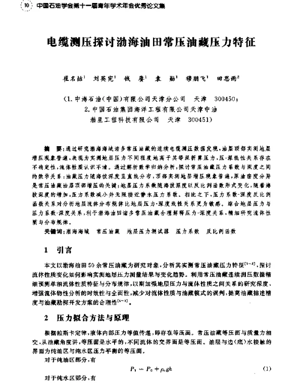 电缆测压探讨渤海油田常压油藏压力特征