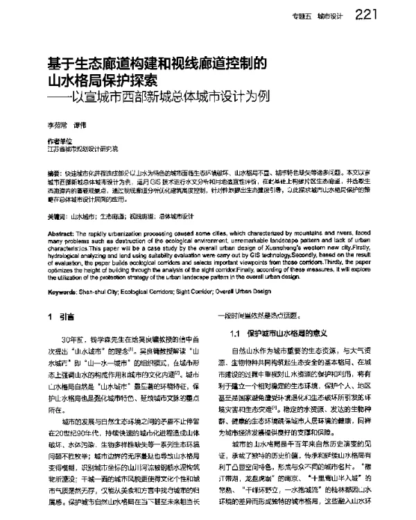 基于生态廊道构建和视线廊道控制的山水格局保护探索--以宣城市西部新城总体城市设计为例