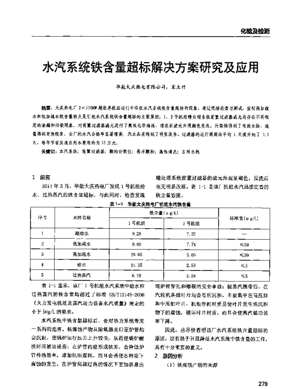 水汽系统铁含量超标解决方案研究及应用